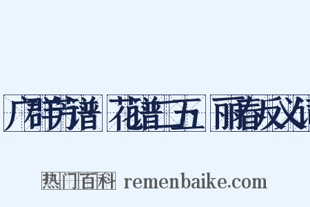 广群芳谱·花谱二五·丽春反义词是什么意思的图片
